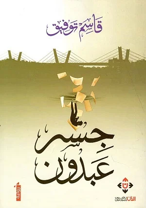 جسر عبدون