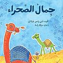 جمال الصحراء