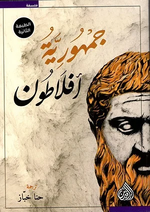 جمهورية افلاطون 