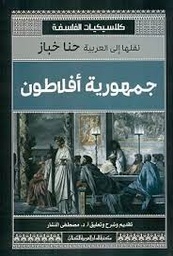 جمهورية افلاطون_كلاسيكيات الفلسفة