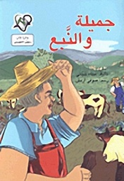 جميلة والنبع