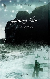 جنة وجحيم