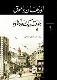 جودت بيك وابناؤه