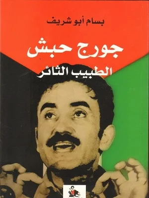 جورج حبش