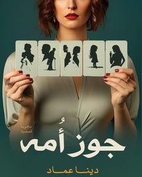 جوز أمه