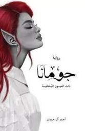 جومانا