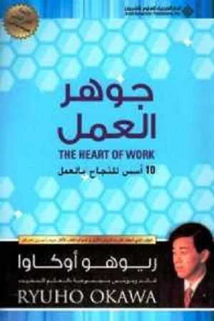 جوهر العمل