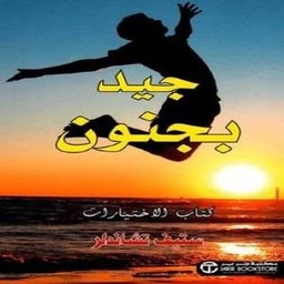 جيد بجنون كتاب الاختيارات