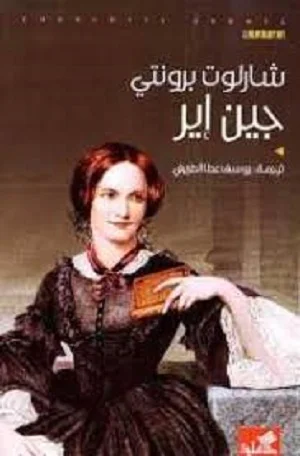 جين إير عربي