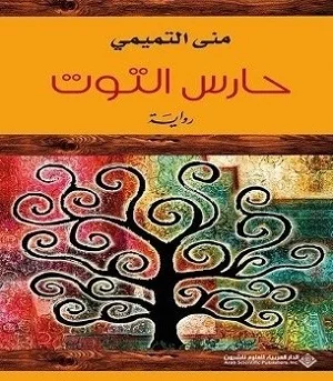 حارس التوت