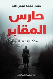 حارس المقابر