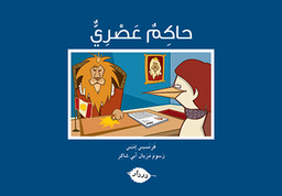 حاكم عصري