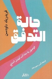 حالة التدفق