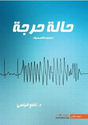 حالة حرجة