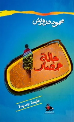 حالة حصار