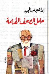 حامل الصحف القديمة