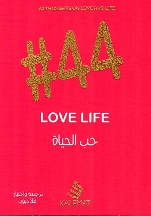 حب الحياة #44