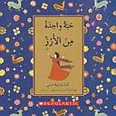 حبة واحدة من الأرز