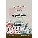 حبر وملح 2 جهة الصواب