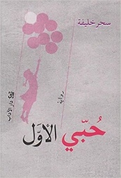 حبي الأول