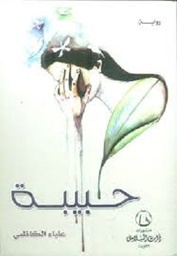 حبيبة