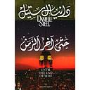 حتى آخر الزمن