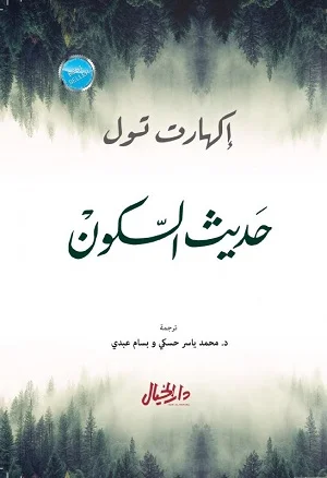 حديث السكون
