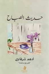 حديث الصباح