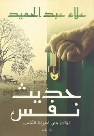 حديث نفس