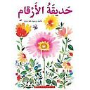 حديقة الأرقام 2