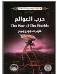 حرب العوالم