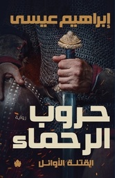 حروب الرحماء : القتلة الأوائل