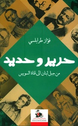 حرير وحديد
