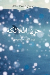 حزن الملائكة