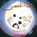 حساء الحصى