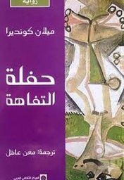 حفلة التفاهة