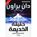 حقيقة الخديعة 