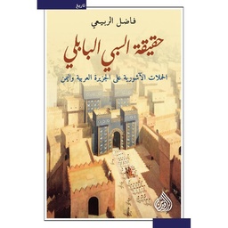 حقيقة السبي البابلي - الحملات الاشورية على الجزيرة العربية واليمن 