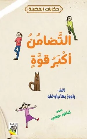 حكايات الفضيلة - التضامن أكبر قوة