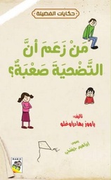 حكايات الفضيلة - من زعم أن التضحية صعبة
