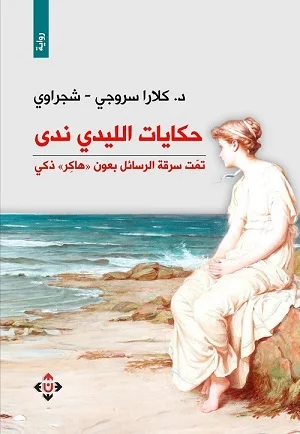 حكايات الليدي ندى