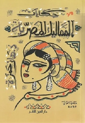 حكايات المماليك المصرية