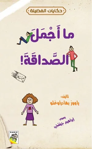 حكايات فضيلة : ما اجمل الصداقة من دار الربيع للنشر