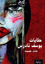 حكايات يوسف تادرس