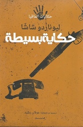 حكاية بسيطة / حكايات المافيا