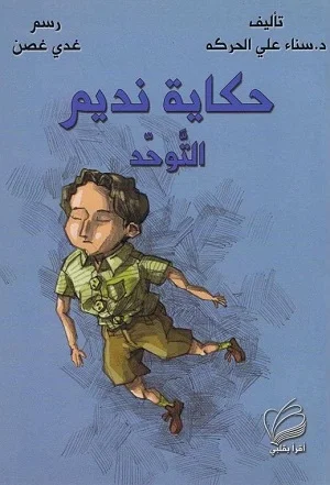 حكاية نديم - التوحد