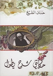 حكايتي شرح يطول
