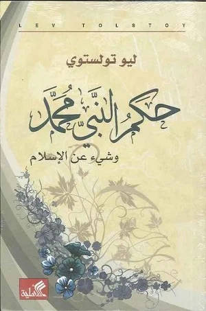 حكم النبي محمد وشيء عن الإسلام