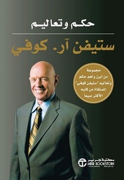 حكم وتعاليم ستيفن آر كوفي