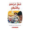 حن نرسم بالدهان